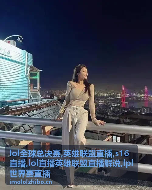 英雄联盟直播大龙坑站位封面，LPL世界赛直播决赛运营